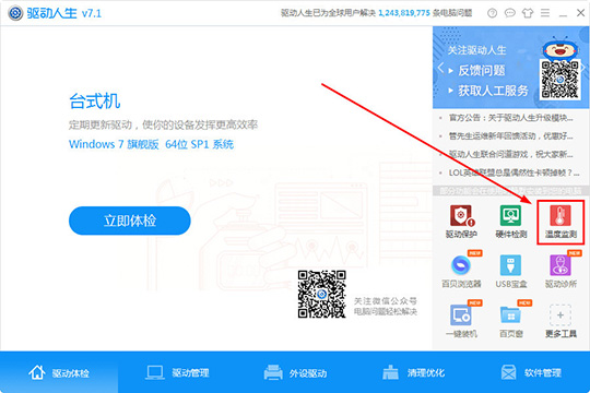 使用驱动人生如何监测温度 具体操作步骤