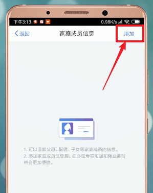 个人所得税APP中添加家庭成员具体操作步骤