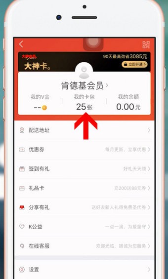 肯德基app中领取新人礼具体操作步骤