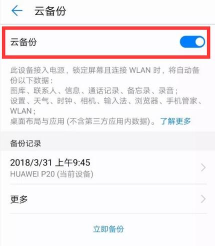 荣耀v20中如何备份 具体操作方法