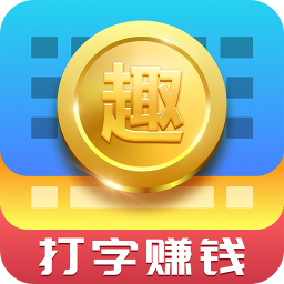 趣输入中打字赚钱具体流程介绍