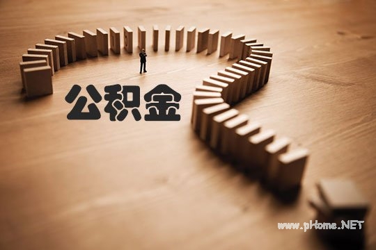 如何计算公积金贷款额度?公积金贷款最高额度!