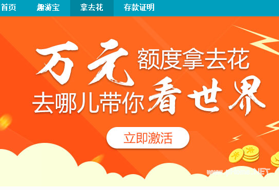 分期旅游产品“拿去花”怎么用?“拿去花”的开通及还款介绍!