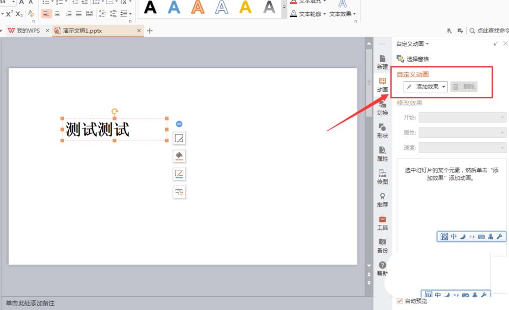 WPS文字添加挥鞭式动画效果具体操作流程