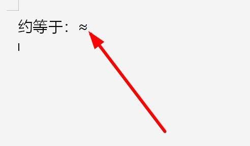 wps2019中文件插入约等于等于特殊符号具体操作流程