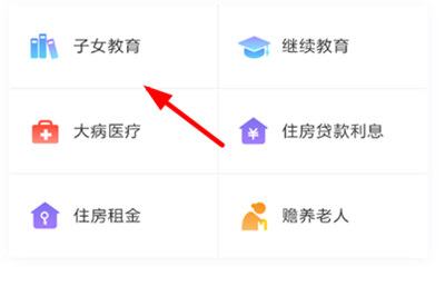 个人所得税APP中填写子女教育具体操作步骤