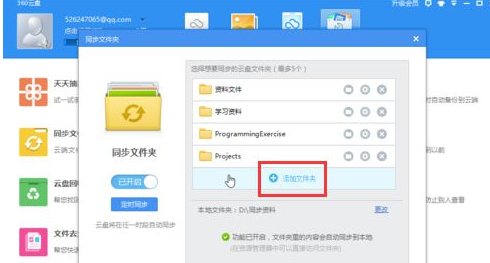360云盘中如何使用同步文件夹？ 360云盘使用方法攻略解答！