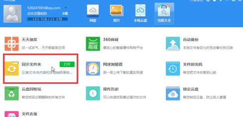 360云盘中如何使用同步文件夹？ 360云盘使用方法攻略解答！