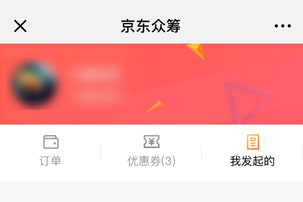 京东轻众筹如何发起? 京东轻众筹发起攻略介绍!