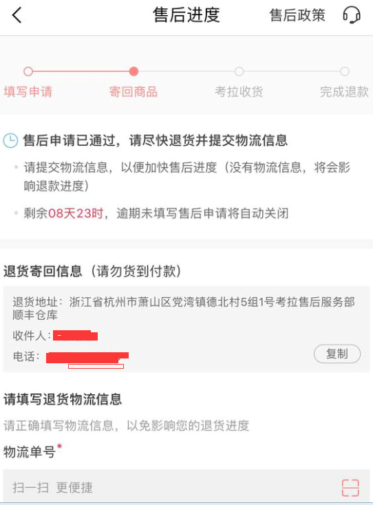网易考拉海购中退货具体操作流程