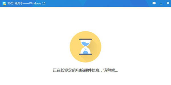 360升级助手升级win10系统详细操作流程