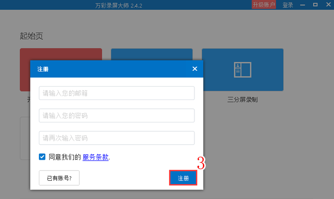 万彩录屏大师注册使用的具体操作流程