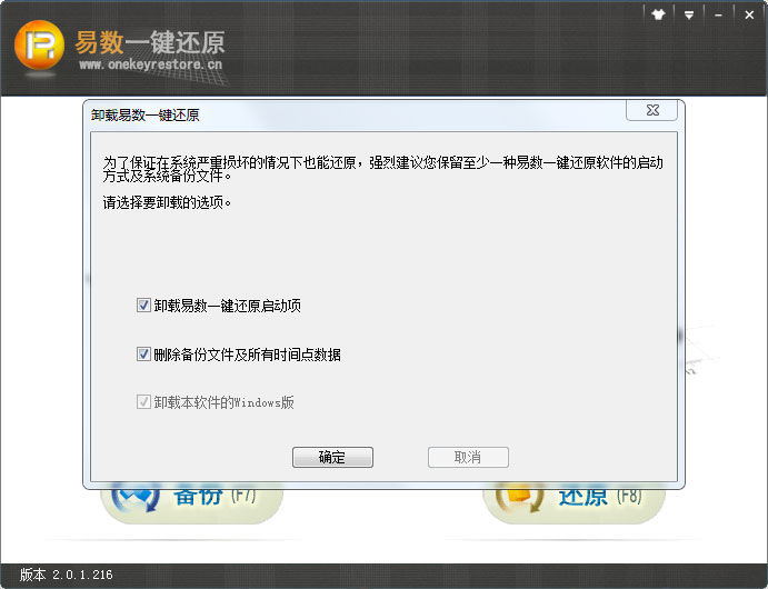 卸载易数一键还原软件具体操作步骤