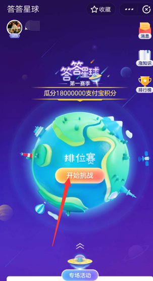 支付宝APP中玩答答星球的详细操作流程介绍
