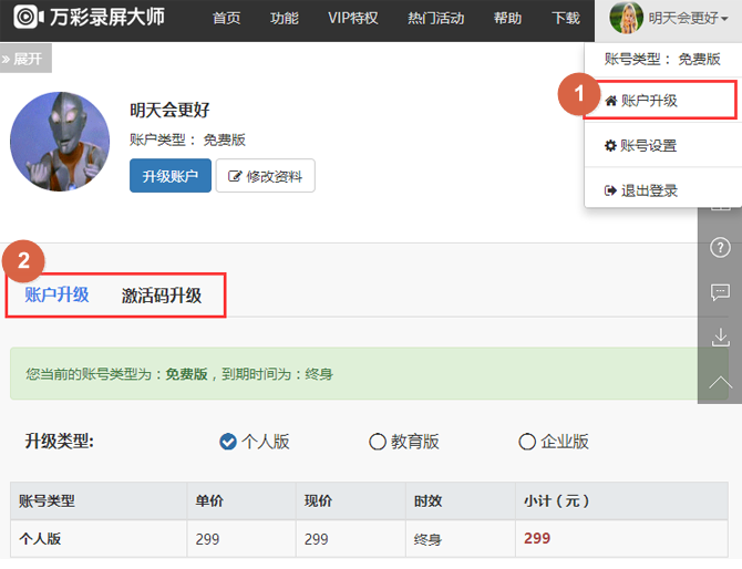 在万彩录屏大师软件中进行账户升级的方法