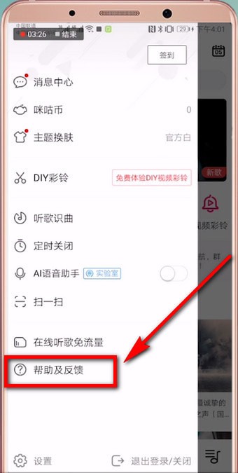 咪咕音乐中找到客服具体操作流程