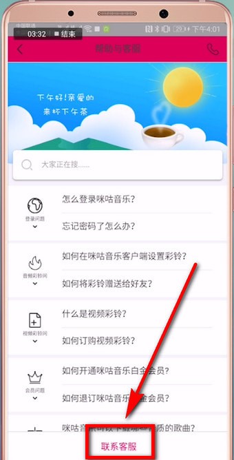 咪咕音乐中找到客服具体操作流程