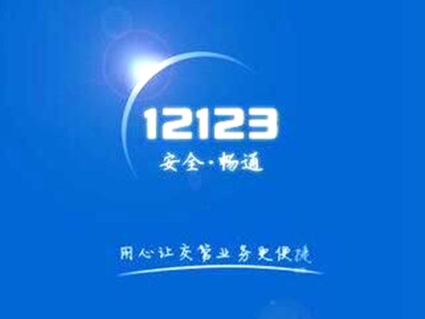 交管12123当前设备登录失败是什么情况?当前用户登录失败如何解决?