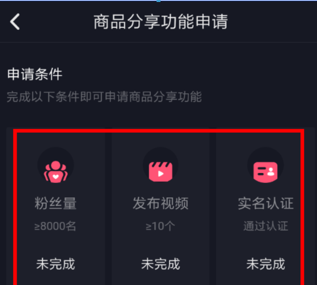 抖音商品橱窗如何开通?抖音商品橱窗开通条件是什么?