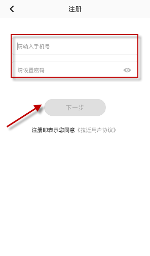 拉近APP进行注册详细操作过程