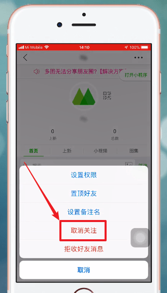 微商相册APP中取消关注具体操作步骤