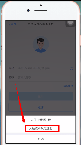自然人办税服务平台app的详细注册方法
