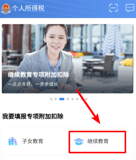 个人所得税app中填写继续教育具体操作步骤