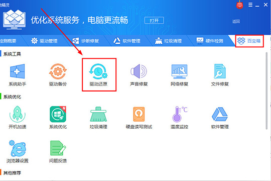 驱动精灵如何还原驱动 具体操作方法