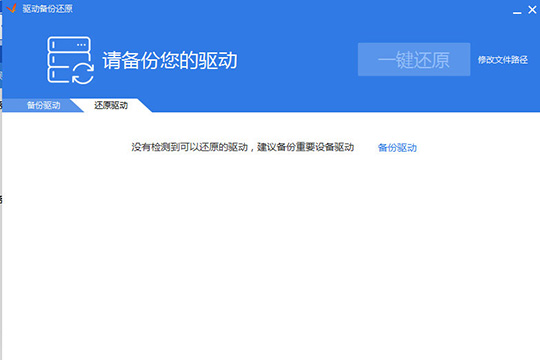 驱动精灵如何还原驱动 具体操作方法