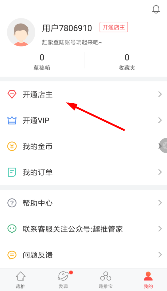 趣推如何开通店主？ 趣推开通店主方法攻略解答！