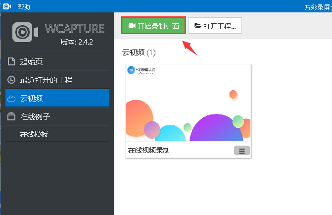 在万彩录屏大师中设置扬声器和麦克风消音具体方法