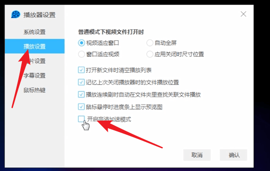 QQ影音中更改高清加速详细操作步骤