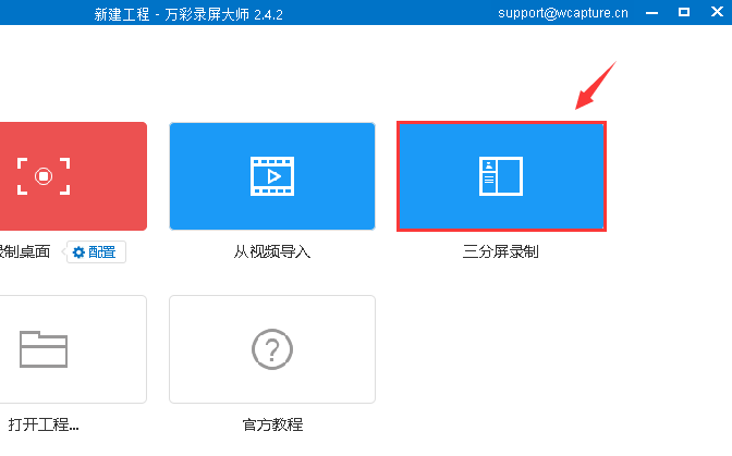 在万彩录屏大师中进行录屏的三种方法介绍
