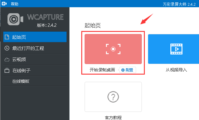 在万彩录屏大师中进行录屏的三种方法介绍