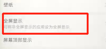 华为nova3手机设置全屏的具体操作步骤