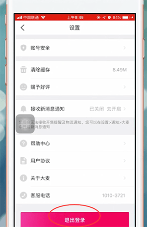 大麦网app中怎么退出登录 具体操作流程