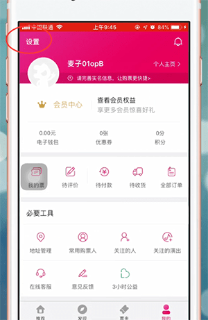 大麦网app中怎么退出登录 具体操作流程