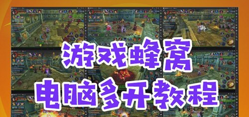 游戏蜂窝如何多开? 手游账号多开方法教程解答!