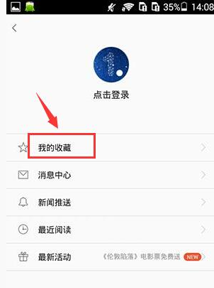 一点资讯中将新闻收藏详细操作流程