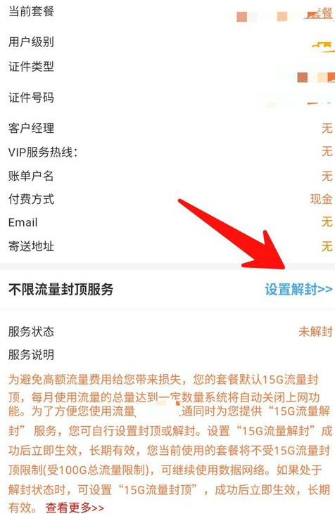 联通营业厅中解除流量封顶具体操作步骤