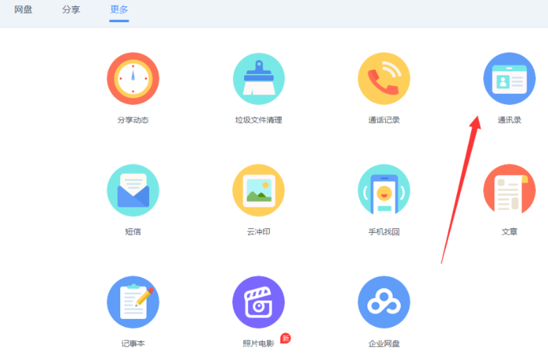 使用百度网盘合并重复电话号码具体操作步骤