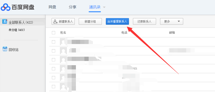 使用百度网盘合并重复电话号码具体操作步骤