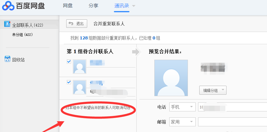 使用百度网盘合并重复电话号码具体操作步骤
