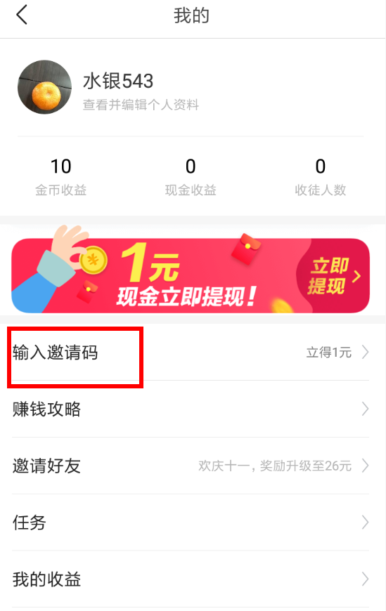 今日头条极速版如何填写邀请码？ 今日头条极速版邀请码填写教程介绍！