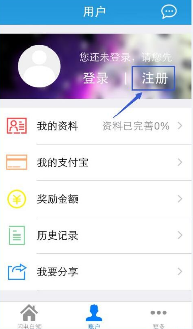 闪电白领贷APP进行注册具体操作步骤