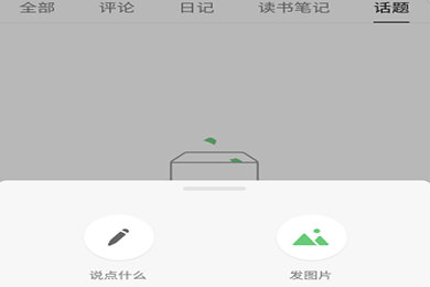 豆瓣app如何发广播 更新后只能发说说了