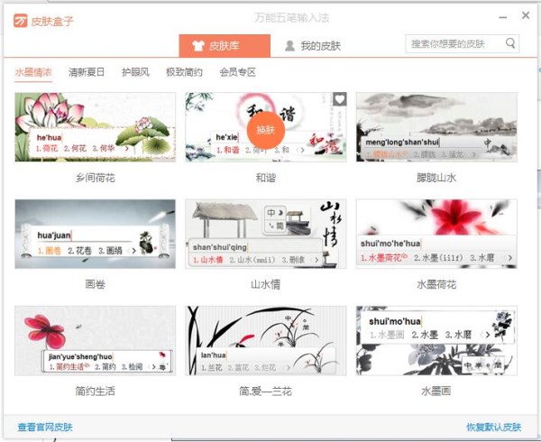 万能五笔输入法如何设置皮肤? 万能五笔输入法设置皮肤攻略介绍!