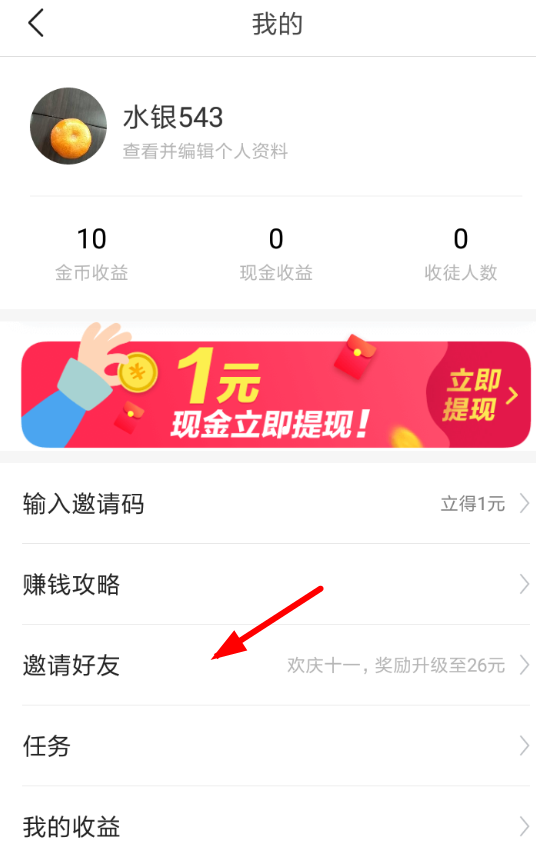 今日头条极速版如何邀请好友? 今日头条极速版邀请好友教程介绍!