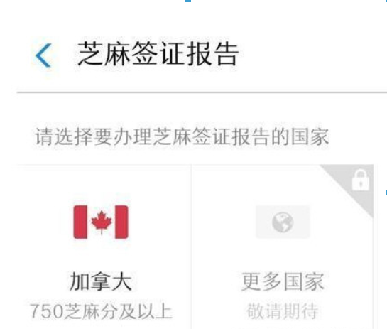 支付宝芝麻信用750分如何办加拿大签证? 办理加拿大签证方法攻略介绍!