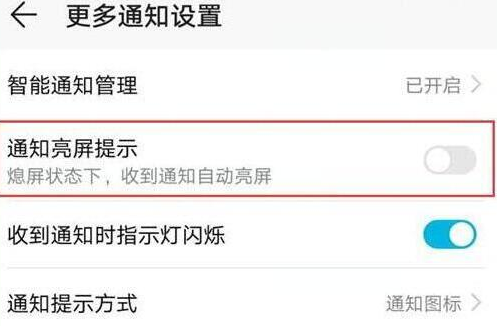 荣耀畅玩8a设置通知亮屏具体操作方法